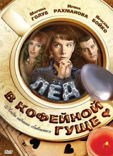 Лёд в кофейной гуще