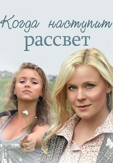 Когда наступит рассвет