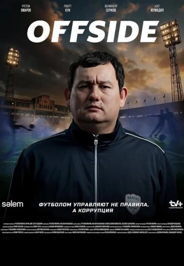 Офсайд