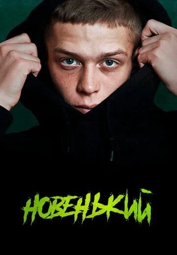 Новенький 1 сезон