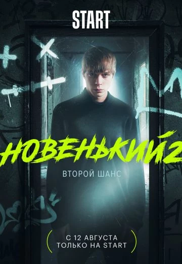 Новенький: Второй шанс 2 сезон
