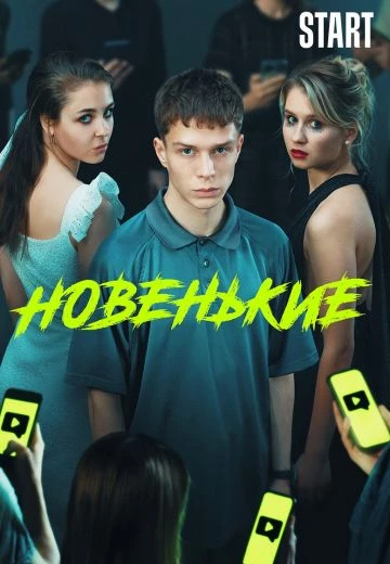 Новенький: Новенькие 3 сезон