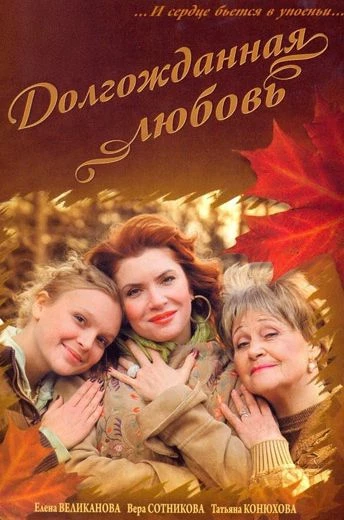 Долгожданная любовь