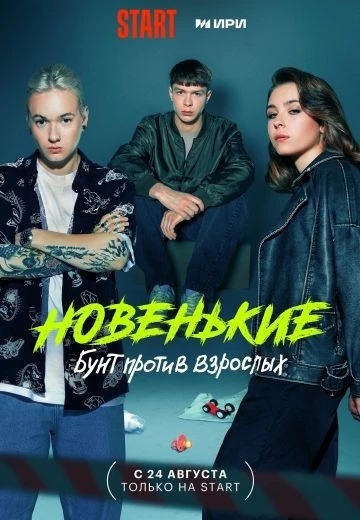 Новенькие: Бунт против взрослых 4 сезон