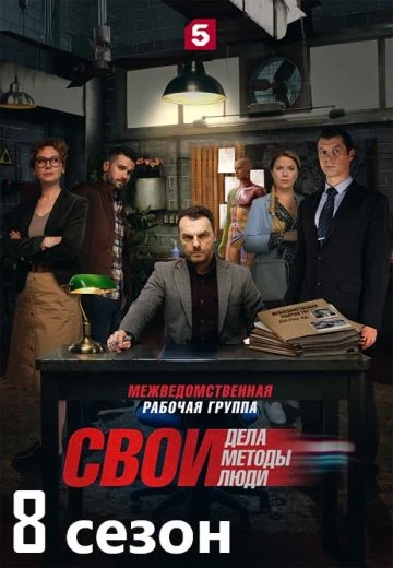 Свои 8 сезон