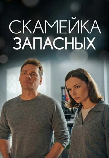 Скамейка запасных