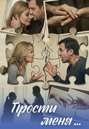 Прости меня...