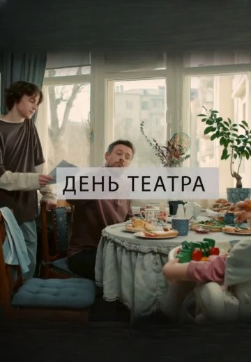 День театра