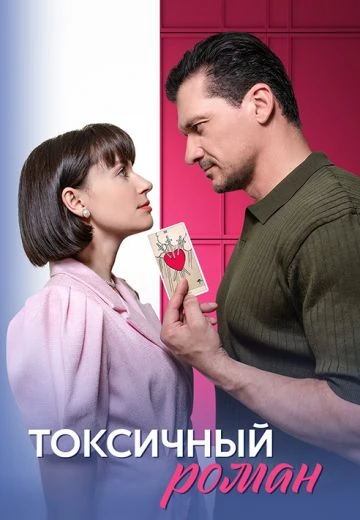 Российский кинофильм Токсичный роман alt=