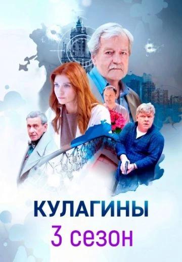 Кулагины 3 сезон
