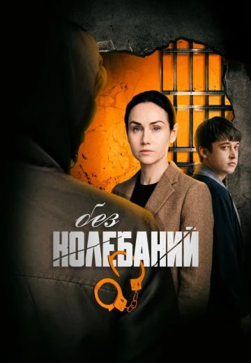 Без колебаний