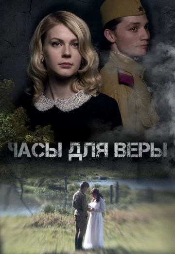 Часы для Веры