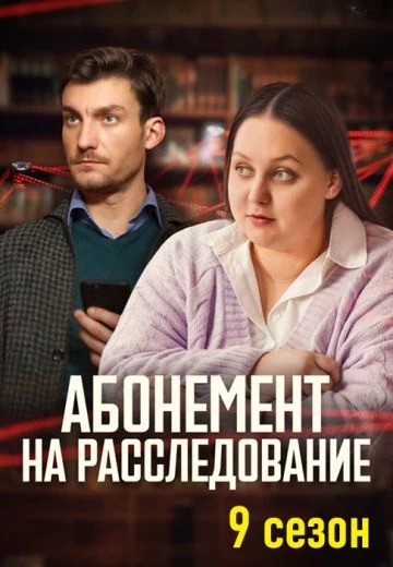 Абонемент на расследование 9: Тайный враг
