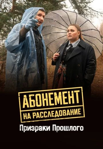 Абонемент на расследование 10: Призраки прошлого