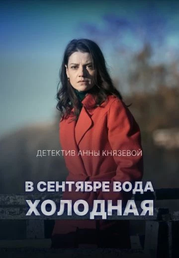 В сентябре вода холодная