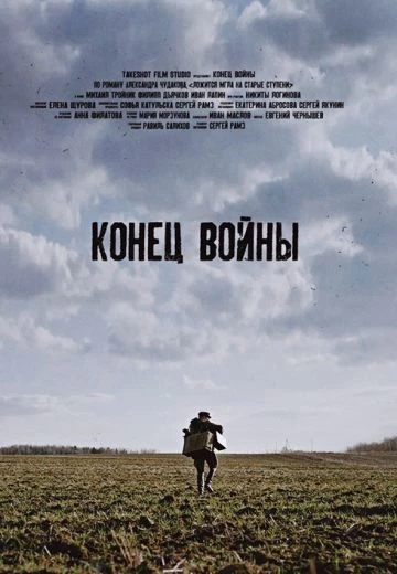 Конец войны