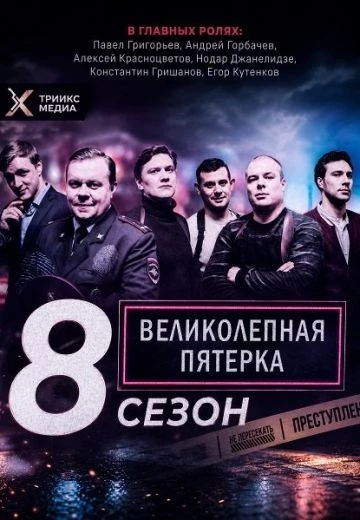 Великолепная пятерка 8 сезон