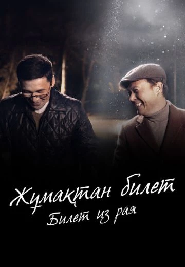 Билет из рая