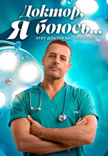 Доктор, я боюсь...