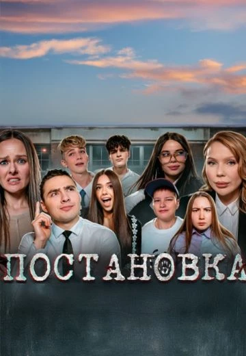 Постановка 2 сезон