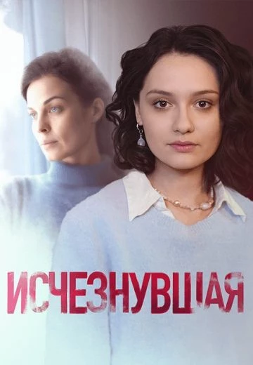 Исчезнувшая